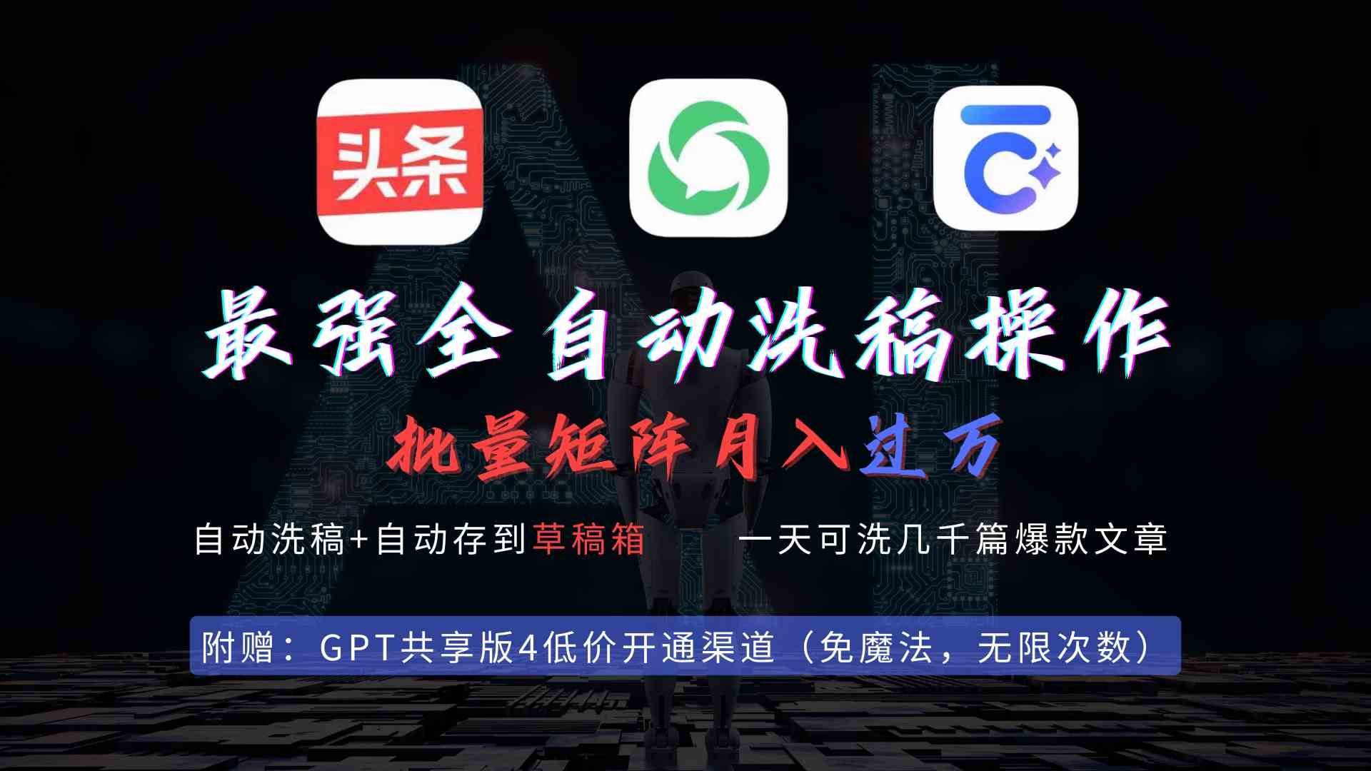 （9318期）最强全自动一键洗稿存稿操作，批量出爆文，头条，公众号都能用，月入过w…-狄威团队