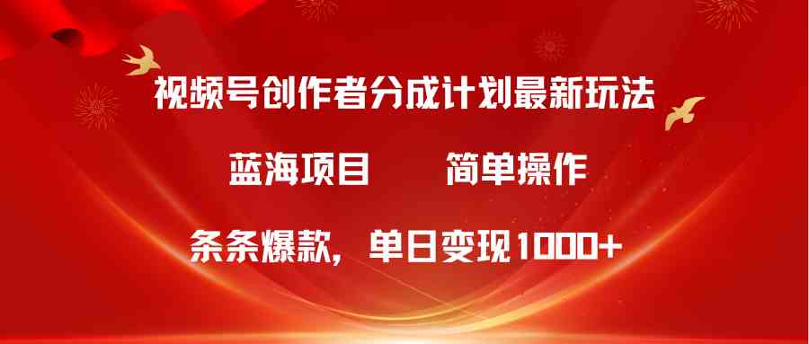 （10093期）视频号创作者分成5.0，最新方法，条条爆款，简单无脑，单日变现1000+-狄威团队