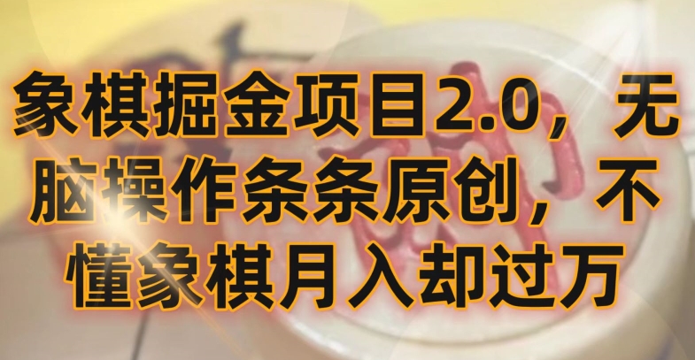 象棋掘金项目2.0，无脑操作条条原创，不懂象棋月入却过万-狄威团队