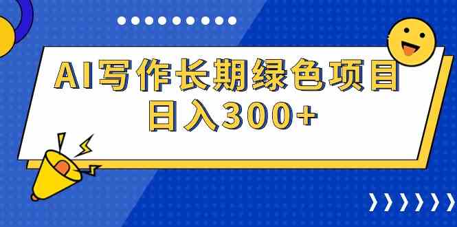 （9677期）AI写作长期绿色项目 日入300+-狄威团队