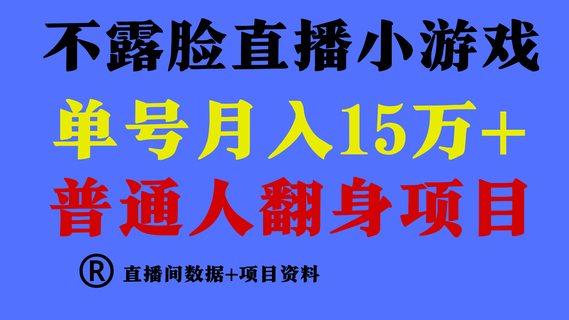 普通人翻身项目 ，月收益15万+，不用露脸只说话直播找茬类小游戏，收益非常稳定.-狄威团队
