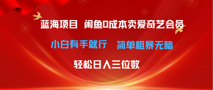 （10784期）最新蓝海项目咸鱼零成本卖爱奇艺会员小白有手就行 无脑操作轻松日入三位数-狄威团队