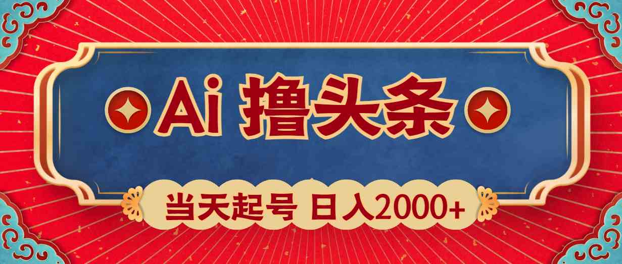 （10095期）Ai撸头条，当天起号，第二天见收益，日入2000+-狄威团队