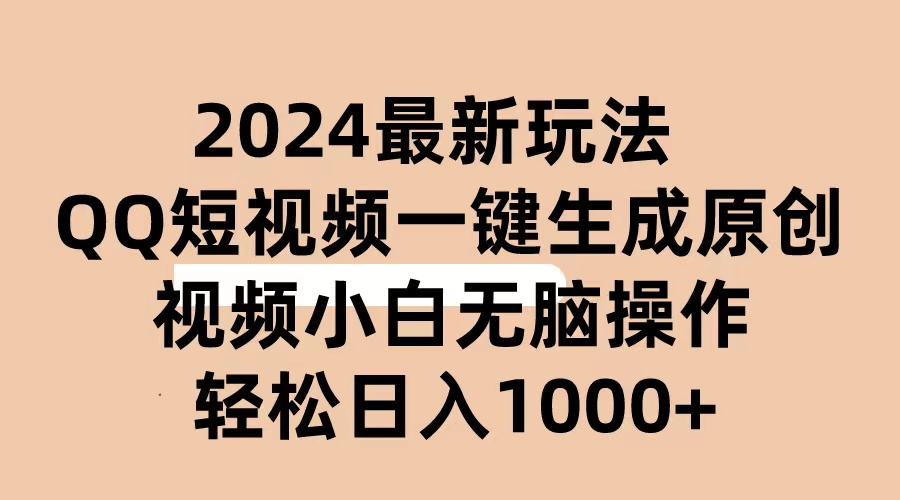 （10669期）2024抖音QQ短视频最新玩法，AI软件自动生成原创视频,小白无脑操作 轻松…-狄威团队