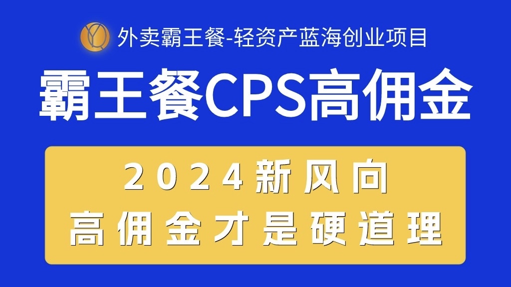 （10674期）外卖霸王餐 CPS超高佣金，自用省钱，分享赚钱，2024蓝海创业新风向-狄威团队