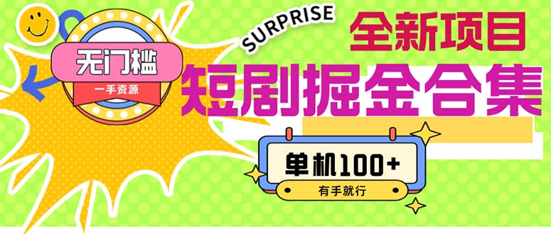 短剧掘金合集2.0 无门槛没成本 有手就行 单机100+-狄威团队