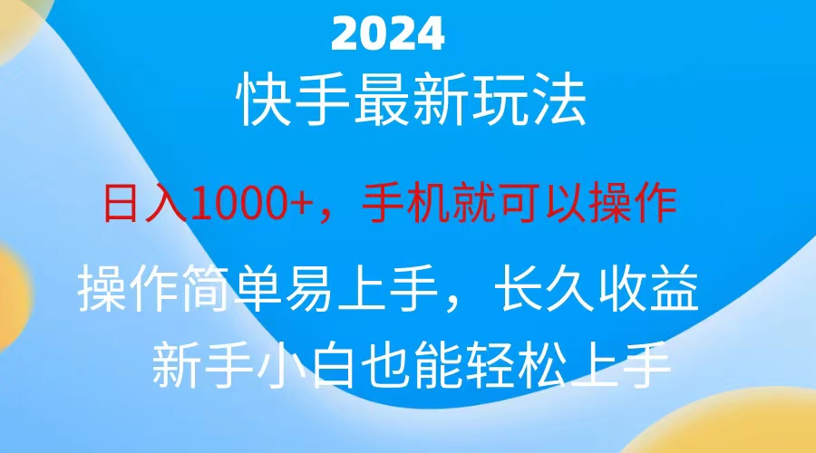2024快手磁力巨星做任务，小白无脑自撸日入1000+-狄威团队