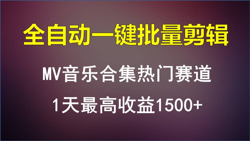 MV音乐合集热门赛道，全自动一键批量剪辑，1天最高收益1500+-狄威团队