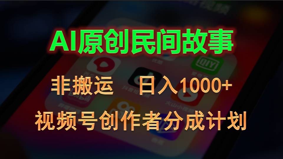 2024视频号创作者分成计划，AI原创民间故事，非搬运，日入1000+-狄威团队