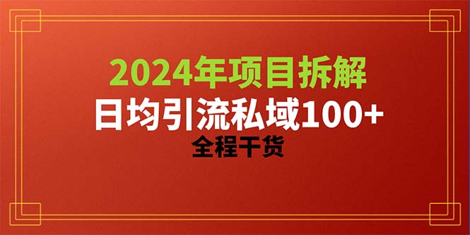 （10289期）2024项目拆解日均引流100+精准创业粉，全程干货-狄威团队