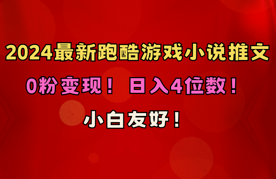 （10305期）小白友好！0粉变现！日入4位数！跑酷游戏小说推文项目（附千G素材）-狄威团队
