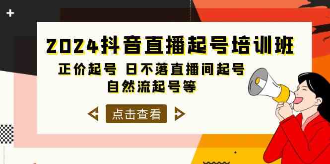 （10050期）2024抖音直播起号培训班，正价起号 日不落直播间起号 自然流起号等-33节-狄威团队