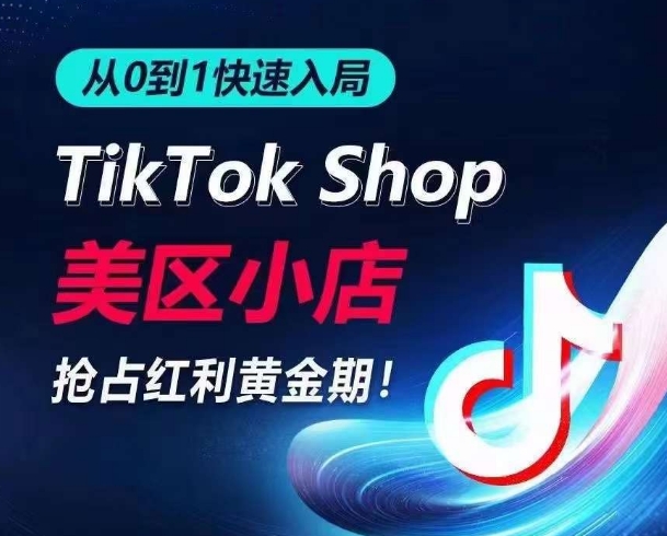 从0到1快速入局TikTok美区小店，快速抢占流量黄金期，开启日出千单之旅-狄威团队