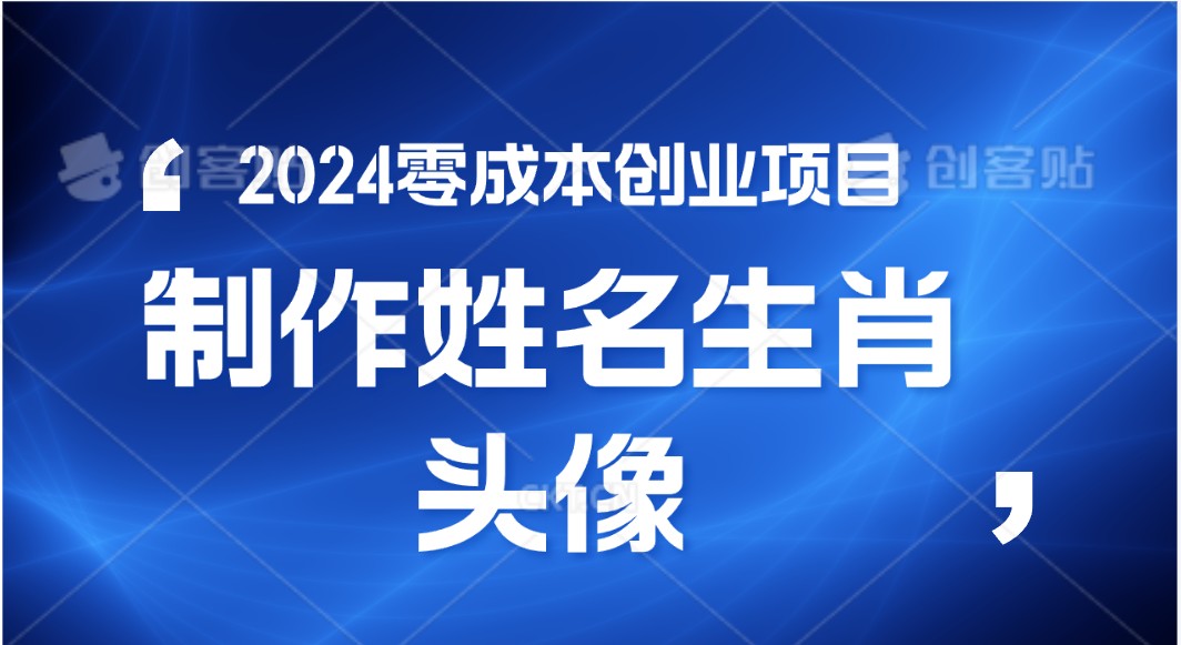 2024年零成本创业，快速见效，在线制作姓名、生肖头像，小白也能日入500+-狄威团队