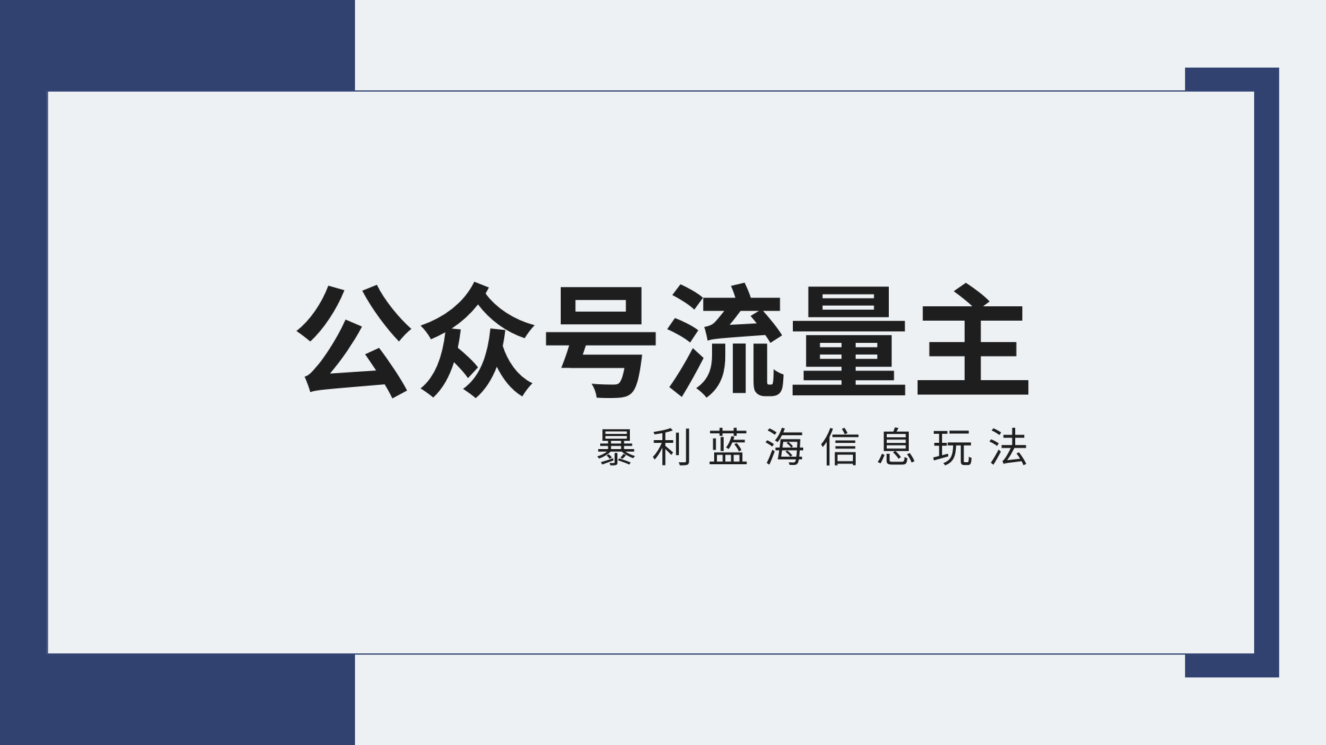 公众号流量主蓝海项目全新玩法攻略：30天收益42174元，送教程-狄威团队