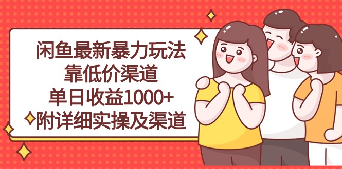 （10340期）闲鱼最新暴力玩法，靠低价渠道单日收益1000+，附详细实操及渠道-狄威团队