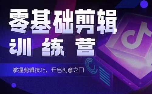 2024短剧剪辑师训练营，短剧达人训练营，适合宝爸宝妈的0基础剪辑训练营-狄威团队