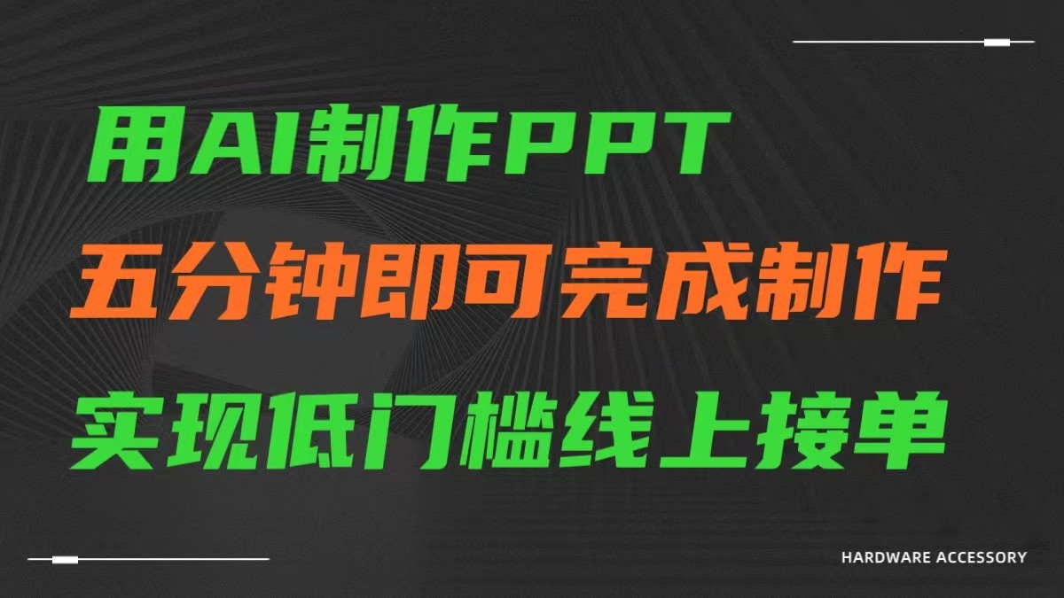 AI一键生成ppt，五分钟完成制作，低门槛线上接单-狄威团队