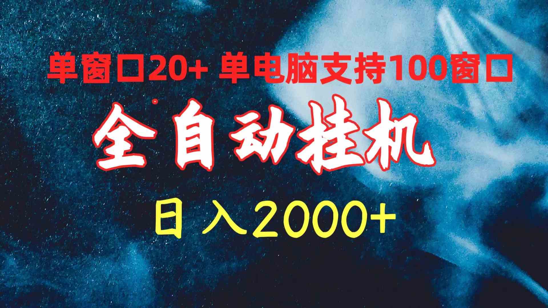 （10054期）全自动挂机 单窗口日收益20+ 单电脑支持100窗口 日入2000+-狄威团队