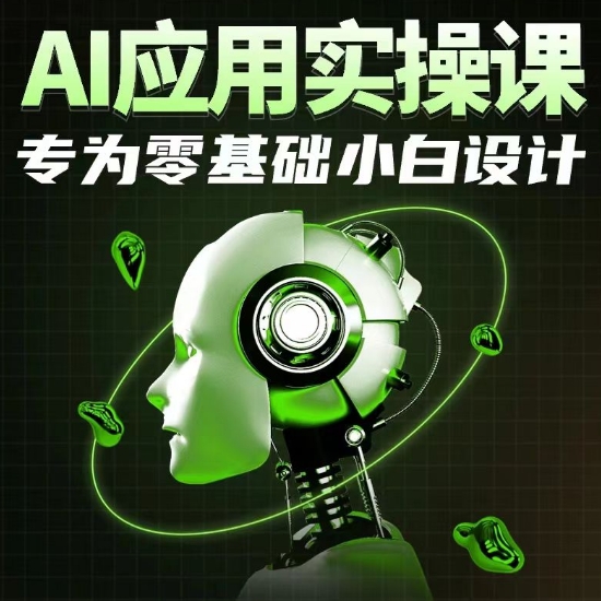 AI应用实操课，专为零基础小白设计-狄威团队