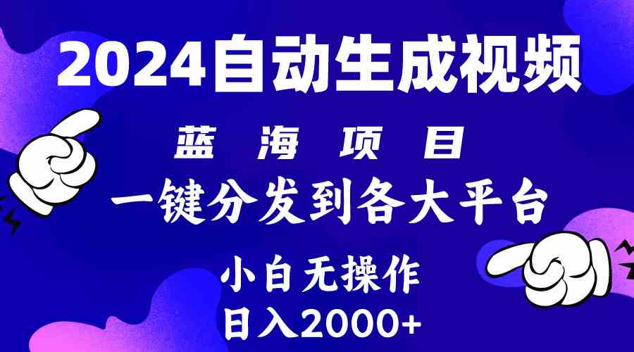 （10059期）2024年最新蓝海项目 自动生成视频玩法 分发各大平台 小白无脑操作 日入2k+-狄威团队