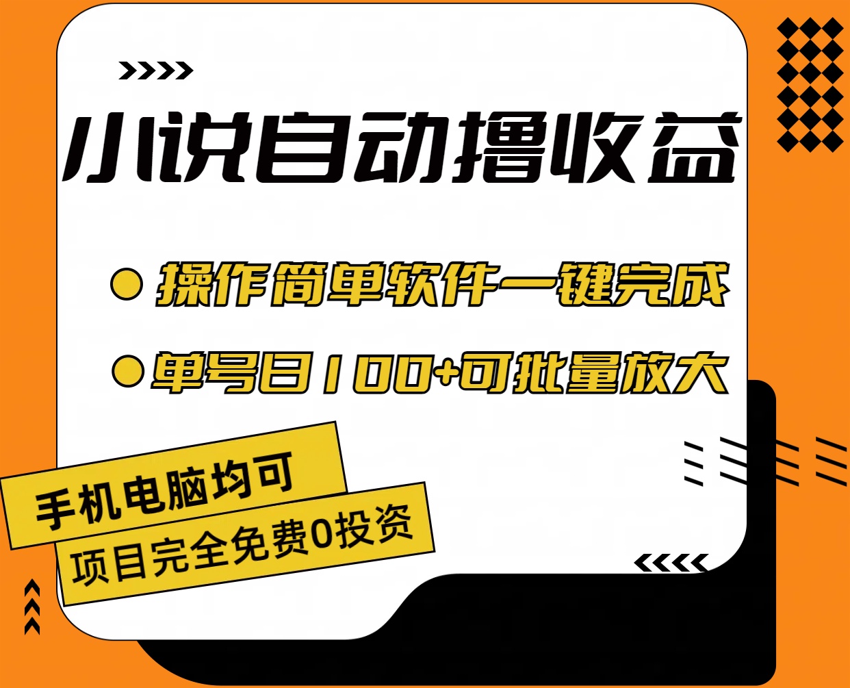 小说全自动撸收益，操作简单，单号日入100+可批量放大-狄威团队