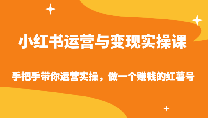 小红书运营与变现实操课-手把手带你运营实操，做一个赚钱的红薯号-狄威团队