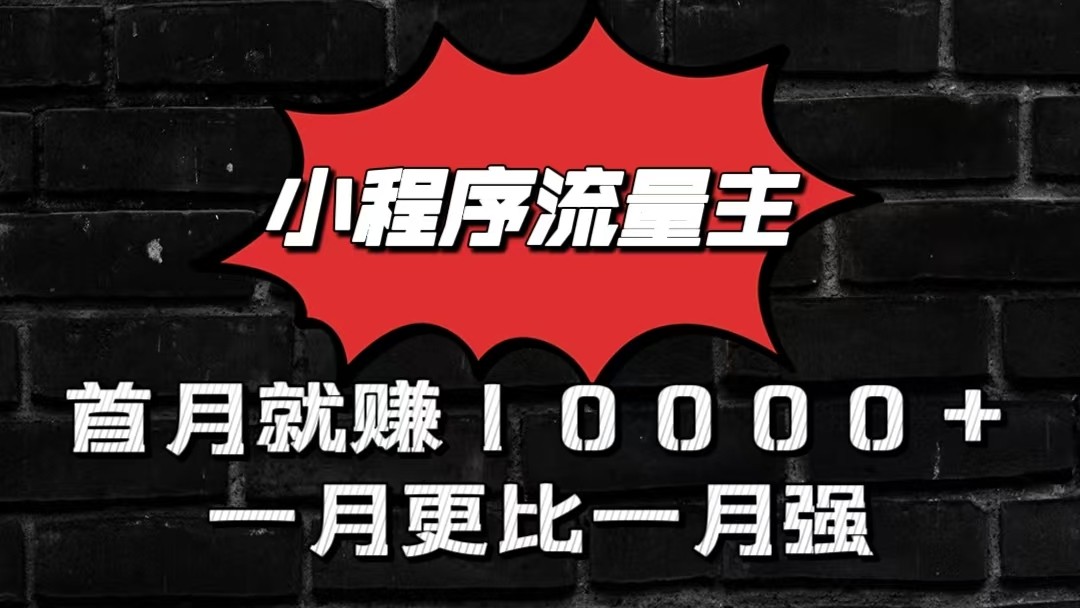 小程序流量主首月就赚10000+，一月更比一月强！小本创业首选-狄威团队