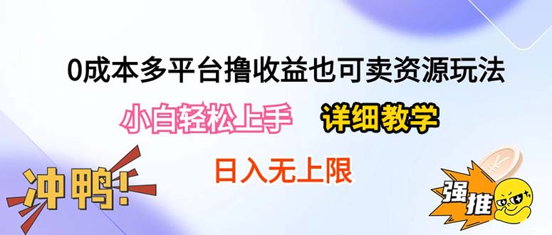 （10293期）0成本多平台撸收益也可卖资源玩法，小白轻松上手。详细教学日入500+附资源-狄威团队