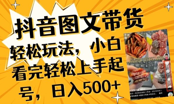 抖音图文带货已过时?那你不如仔细看看这个，小白看完轻松上手起号，日入500+不是梦-狄威团队