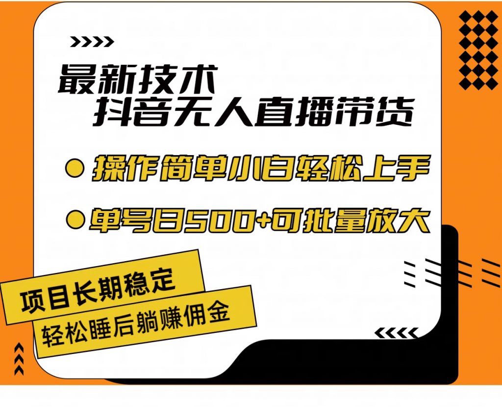 最新技术无人直播带货，不违规不封号，小白轻松上手单号收入500+-狄威团队