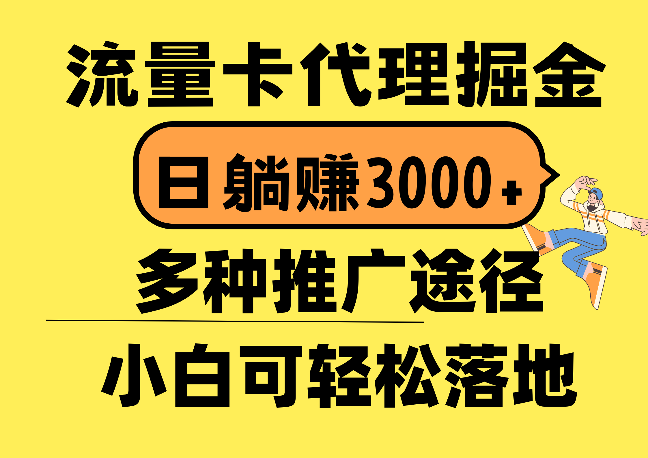 （10771期）流量卡代理掘金，日躺赚3000+，首码平台变现更暴力，多种推广途径，新…-狄威团队