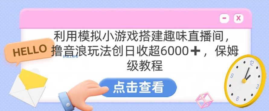 靠汤姆猫挂机小游戏日入3000+，全程指导，保姆式教程【揭秘】-狄威团队
