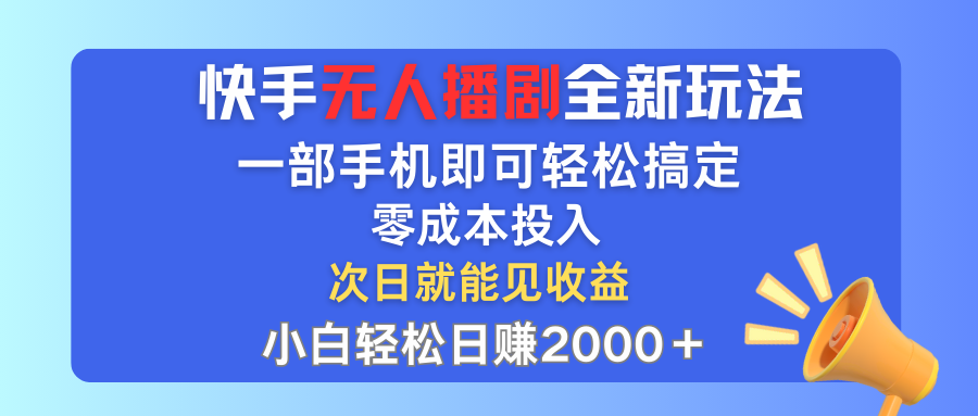 手无人播剧全新玩法，一部手机就可以轻松搞定，零成本投入，小白轻松日赚2000+-狄威团队