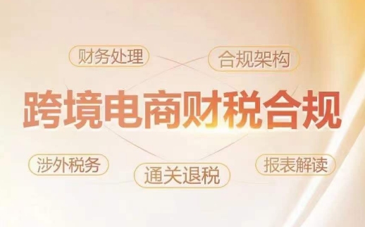 跨境老板财税合规特训营,规避财税风险、提升企业利润-狄威团队