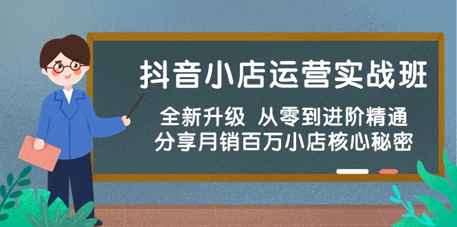 （10263期）抖音小店运营实战班，全新升级 从零到进阶精通 分享月销百万小店核心秘密-狄威团队