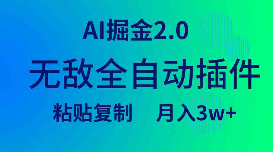 (9387期)无敌全自动插件!AI掘金2.0,粘贴复制矩阵操作,月入3W+-狄威团队