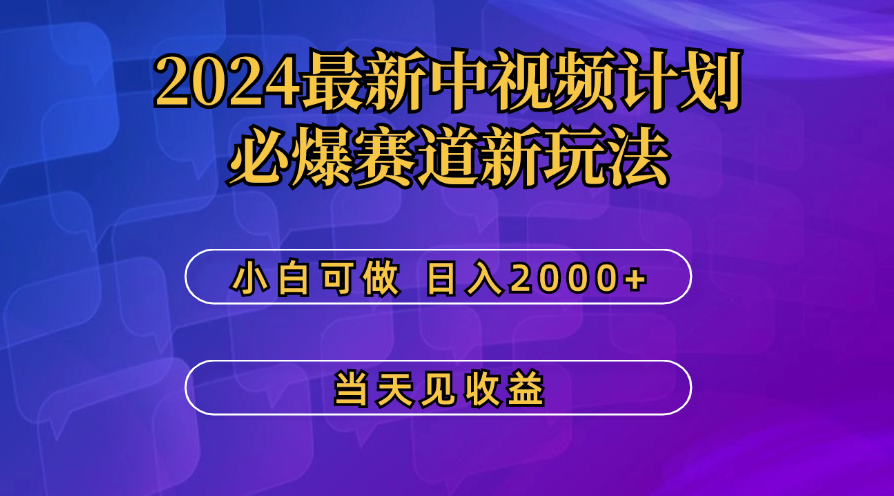 最新中视频计划，必爆赛道新玩法，操作5分钟，日收益300-500+-狄威团队
