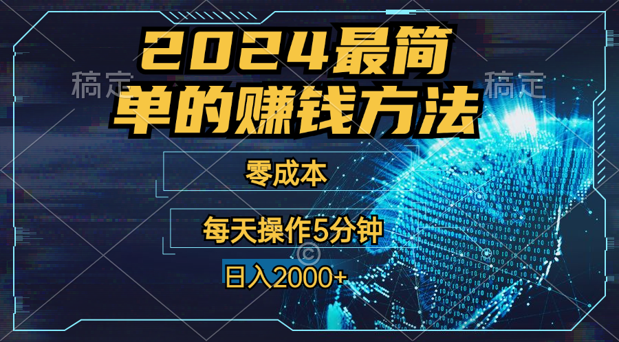 零成本！操作5分钟日入2000+，适合新手小白宝妈，收益当天可见！-狄威团队