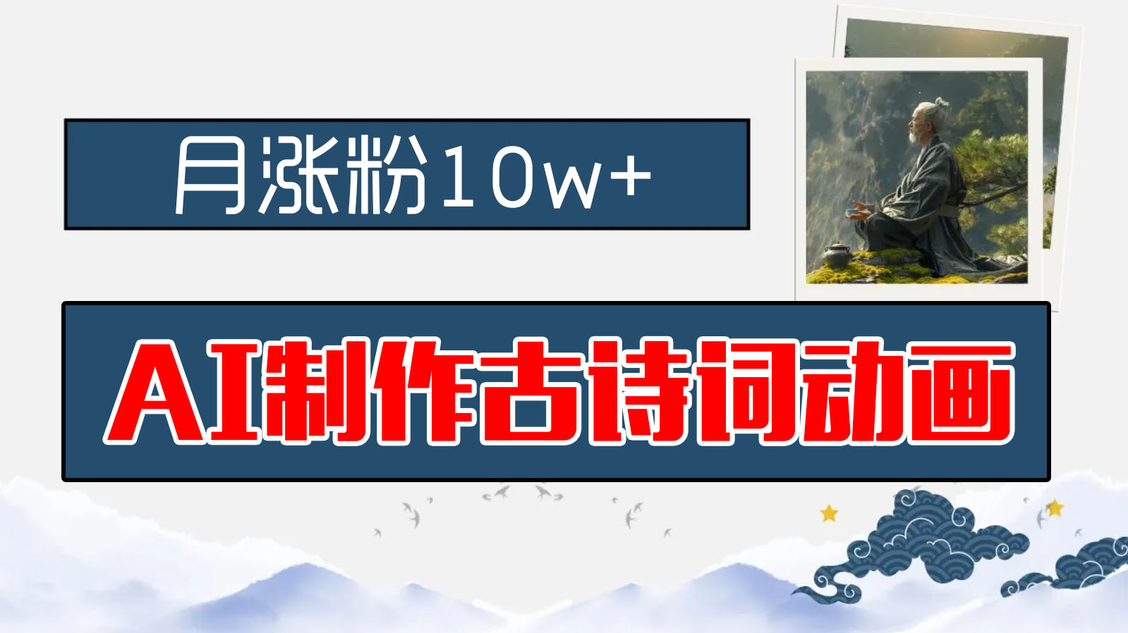 AI制作古诗词动画，月涨粉10w+，保姆级教程，新手小白可轻松上手-狄威团队