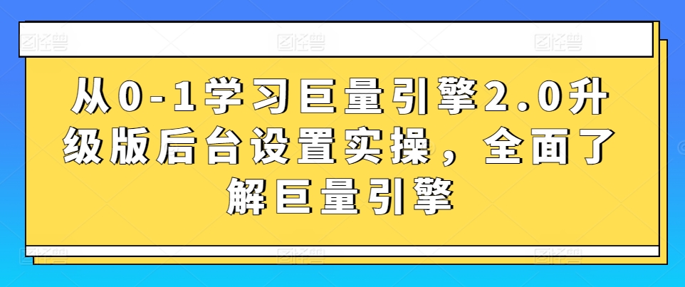 从0-1学习巨量引擎2.0升级版后台设置实操，全面了解巨量引擎-狄威团队