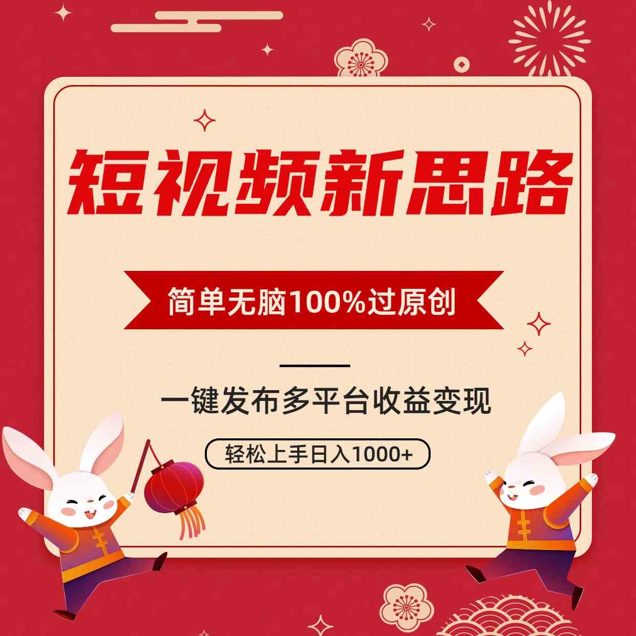 （9235期）短视频新思路，双重去重100%过原创，一键多平台变现，无脑操作日入1000+-狄威团队