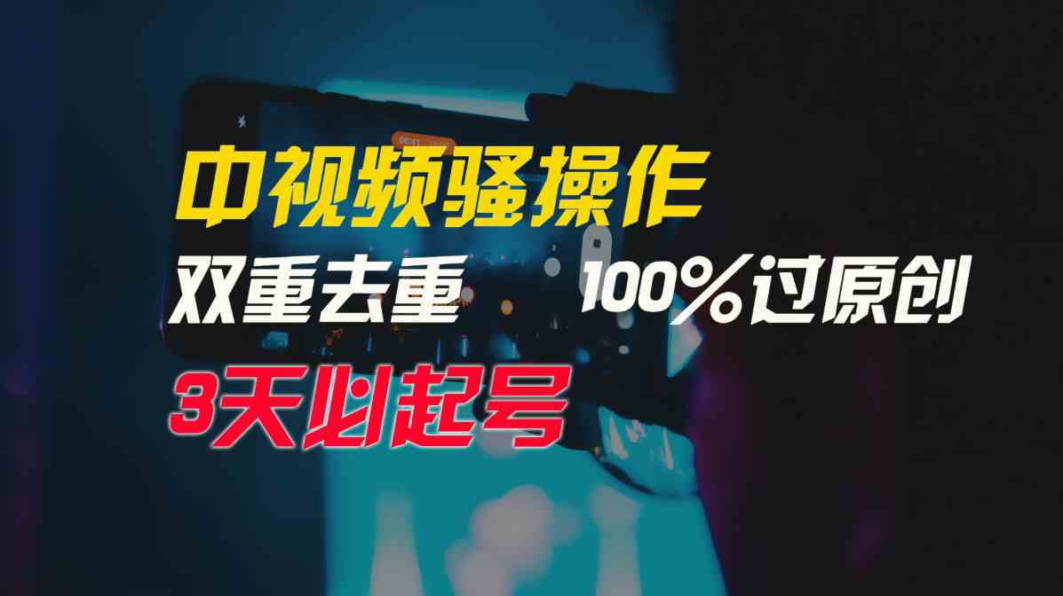 （9649期）中视频骚操作，双重去重100%过原创，3天比必起号，简单无脑，月入3W+-狄威团队
