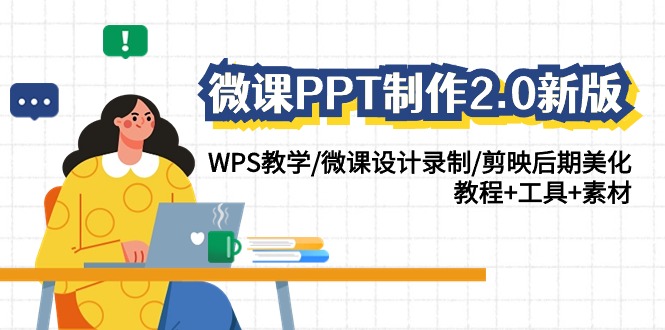 微课PPT制作2.0新版：WPS教学/微课设计录制/剪映后期美化/教程+工具+素材-狄威团队