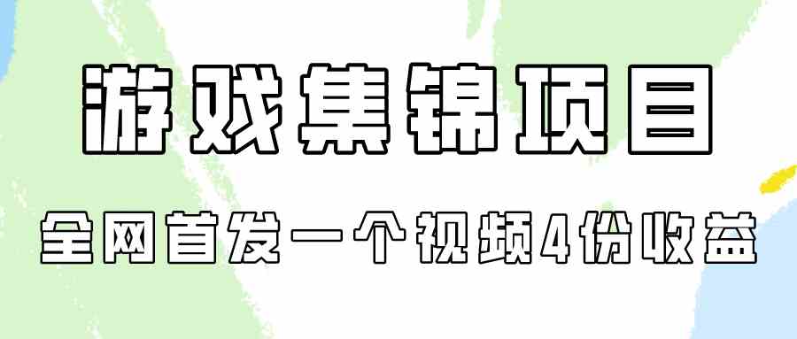 （9775期）游戏集锦项目拆解，全网首发一个视频变现四份收益-狄威团队