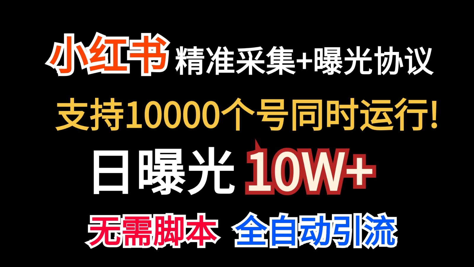 价值10万！小红书自动精准采集＋日曝光10w＋-狄威团队