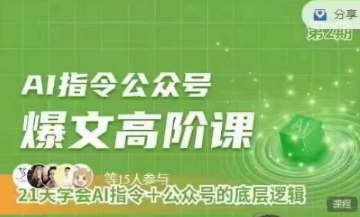 Ai指令公众号高阶课，学会ai指令+公众号的底层逻辑-狄威团队