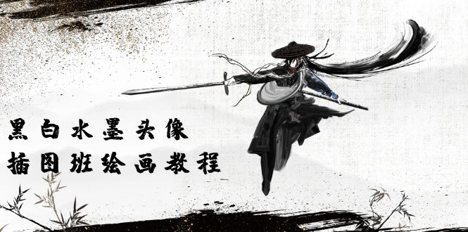 （10672期）黑白水墨 头像插图培训班：画质超清只有视频绘画课程视频（8节课）-狄威团队