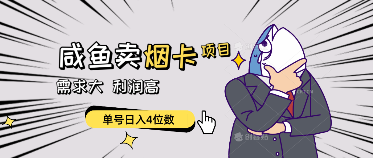 （10431期）闲鱼卖烟卡项目，需求大，利润高，单号日入4位数，可批量！-狄威团队