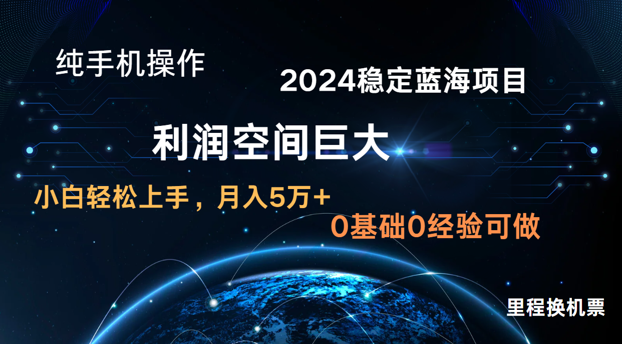 2024新蓝海项目 暴力冷门长期稳定  纯手机操作 单日收益3000+ 小白当天上手-狄威团队